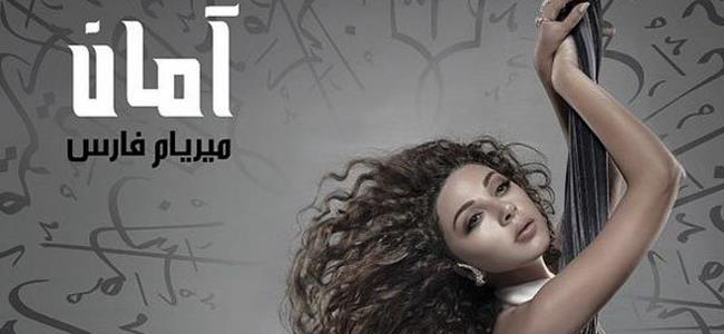 ميريام فارس تنافس كيم كارداشيان في صورة غلاف ألبومها الجديد