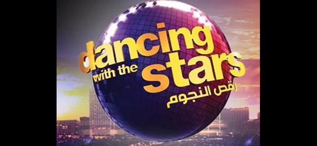 من هم النجوم الذين سيرقصون في الموسم الثالث من رقص النجوم؟