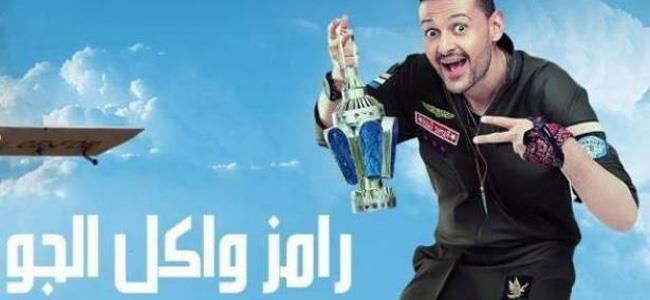 علاج رامز جلال في فرنسا