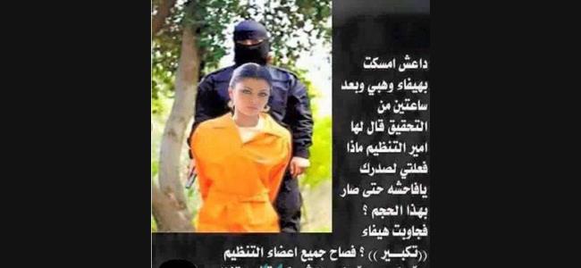 بالصورة: داعش تلقي القبض على هيفا