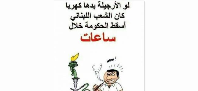 بالصورة: راغب علامة: لو الأركيلة بدها كهربا كان اللبناني أسقط الحكومة!