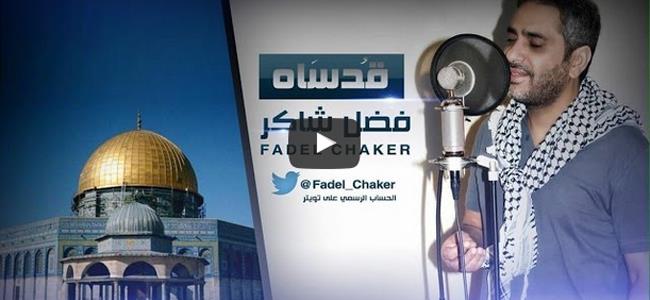  بالصوت - فضل شاكر يطلق جديده 