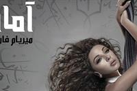 ميريام فارس تنافس كيم كارداشيان في صورة غلاف ألبومها الجديد