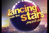 من هم النجوم الذين سيرقصون في الموسم الثالث من رقص النجوم؟