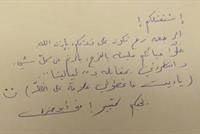 رسالة من منى أبو حمزة بخط يدها