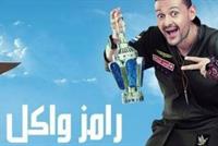 علاج رامز جلال في فرنسا