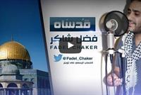  بالصوت - فضل شاكر يطلق جديده 