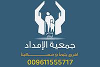 جمعية الإمداد الخيرية الإسلامية لبنان