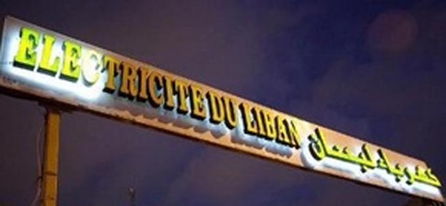  تعطل خطي الزهراني عرمون يقطع الكهرباء عن كل المناطق