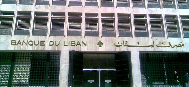 موجودات مصرف لبنان تتراجع