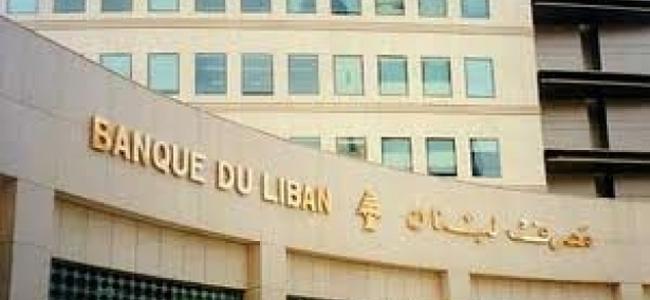 مصرف لبنان: نعاود فتح ابوابنا بعد العيد ابتداء من الـ8 صباحاً