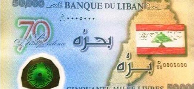  50 ألف ليرة جديدة.. إحتفاء بالإستقلال