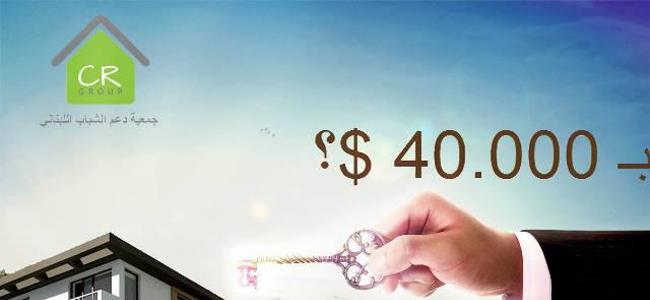 كيف تتملّك شقة الـ 40000$