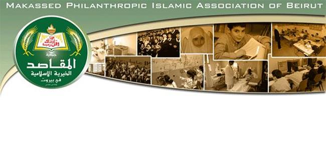 جمعية المقاصد الخيرية الاسلامية