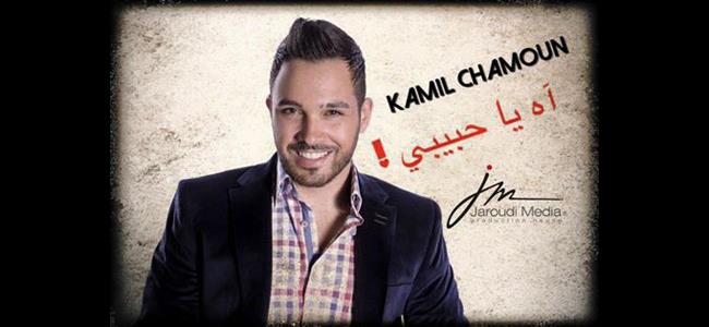 الفنان كميل شمعون