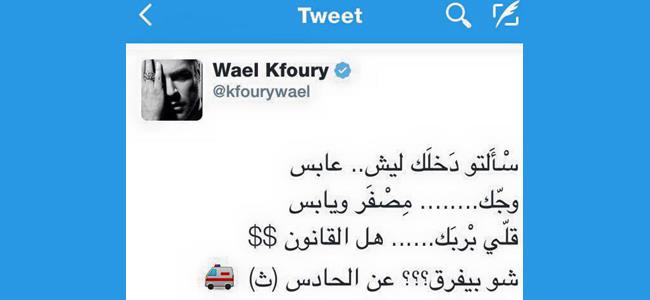 حتى أنت يا وائل كفوري!