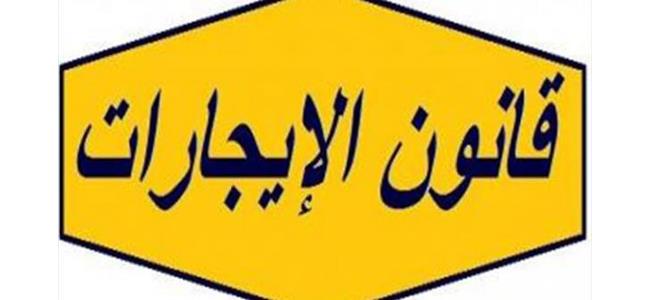 تجمع المستأجرين: إلغاء التعويض في قانون الإيجارات هو الغاء لمبدأ الأمن الإجتماعي