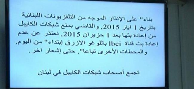 مشاهدة المحطات اللبنانية لم تعد مجاناً بعد اليوم