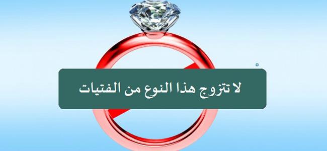 للرجال : احذر الزواج من هذه الانواع من “النساء” فمصيرك “الطلاق” حتما