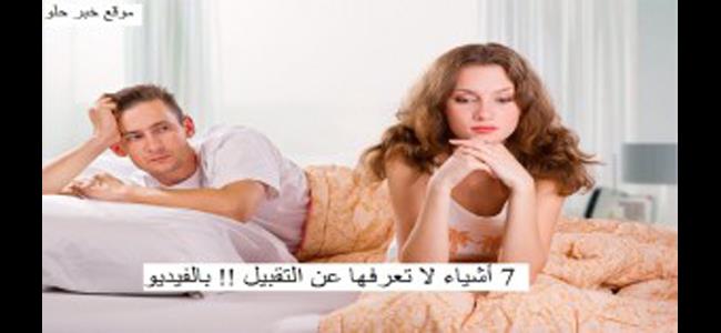 بالفيديو : اشياء لا تعرفها عن التقبيل