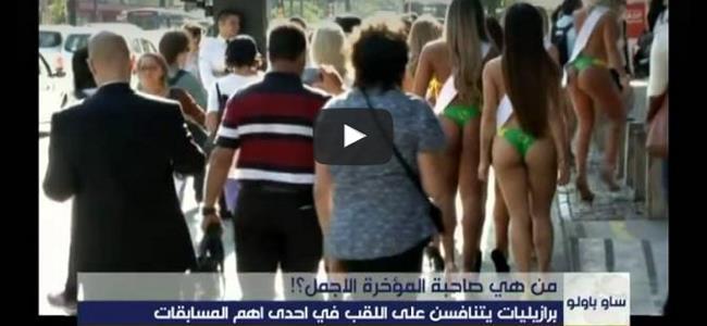 بالفيديو: من هي صاحبة أجمل مؤخرة؟