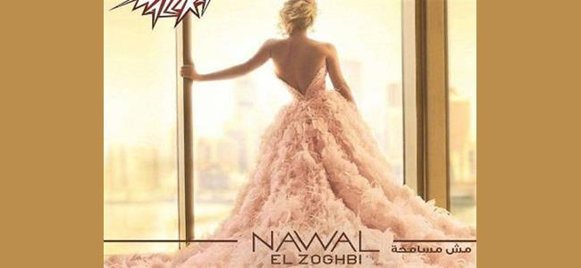  نوال الزغبي مش مسامحة