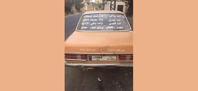  بالصورة: ما الذي يُضحك على زجاج السيارة ؟