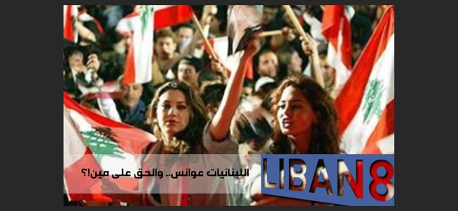 اللبنانيات عوانس.. والحق على مين!؟