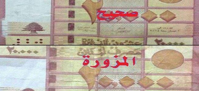 إحذروا 20.000 مزورة في الأسواق... وهذه هي الفوارق