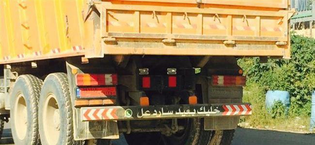 سائق شاحنة وشارة الـ WhatsApp للتحذير! 