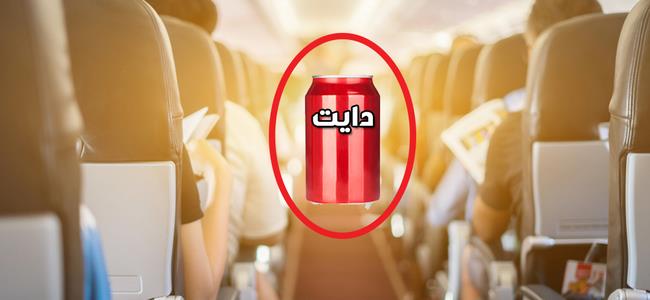  سبب انزعاج المضيفات لدى طلب الركاب المشروبات الدايت 