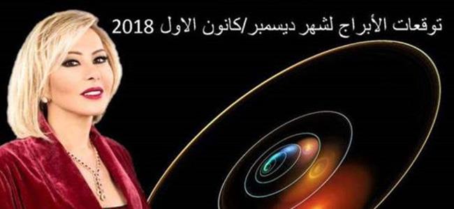  أحداث ومفاجآت.. إليكم توقعات ماغي فرح للأبراح لشهر كانون الاول