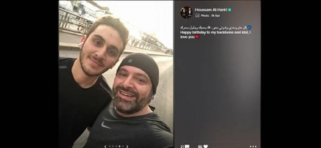  بالصورة هكذا عايد حسام الحريري والده