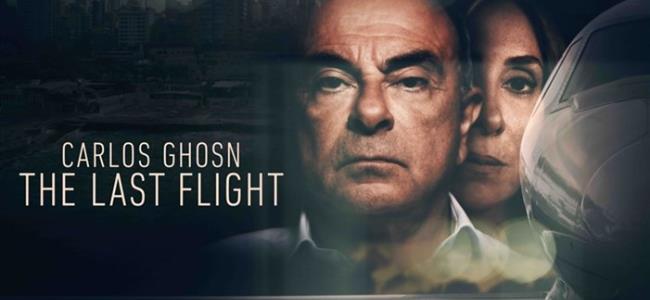 ما الذي جرى مع كارلوس غصن؟ متى وكيف حدث ما حدث؟