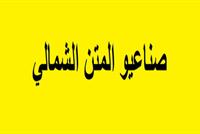 صناعيو المتن الشمالي