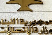 طابع في مئوية كليات القديس يوسف .. وآخر لـ إبادة الأرمن