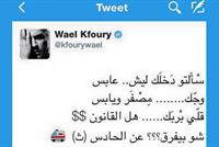 حتى أنت يا وائل كفوري!