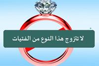 للرجال : احذر الزواج من هذه الانواع من “النساء” فمصيرك “الطلاق” حتما