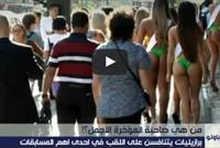 بالفيديو: من هي صاحبة أجمل مؤخرة؟