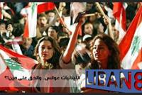 اللبنانيات عوانس.. والحق على مين!؟