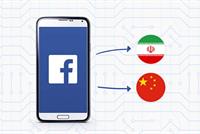 هل يخترق فيسبوك الصين وإيران؟