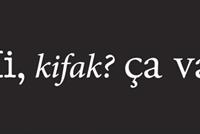 اللبنانيّون مفصومون... لغويّاً!!