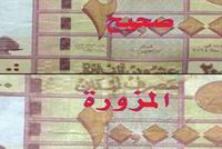 إحذروا 20.000 مزورة في الأسواق... وهذه هي الفوارق