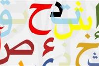 حروف عربية تجعل كلماتنا غير عربية!