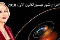  أحداث ومفاجآت.. إليكم توقعات ماغي فرح للأبراح لشهر كانون الاول